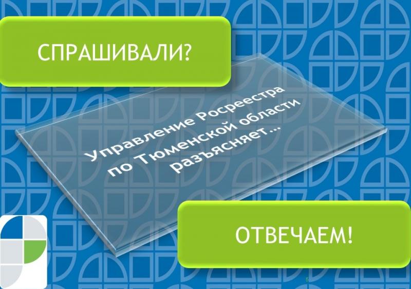 Тюменский Росреестр об изменении кадастровой стоимости земельного участка