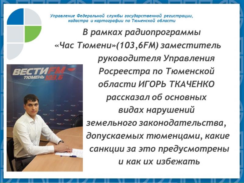 В Тюмени состоялся «прямой» эфир по вопросам соблюдения требований земельного законодательства