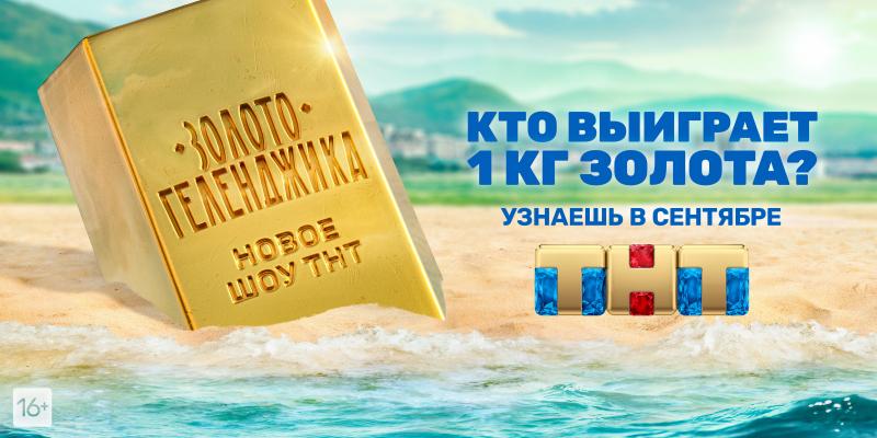 ТНТ запускает одно из самых массовых и сумасшедших шоу на российском телевидении «Золото Геленджика»!