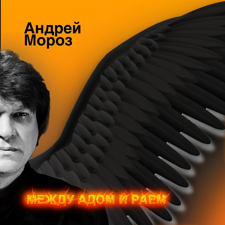 «Между адом и раем» — новый альбом Андрея Мороза