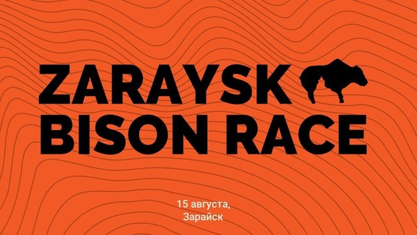 Любой желающий сможет принять участие в гонке «ZarayskBisonRace»