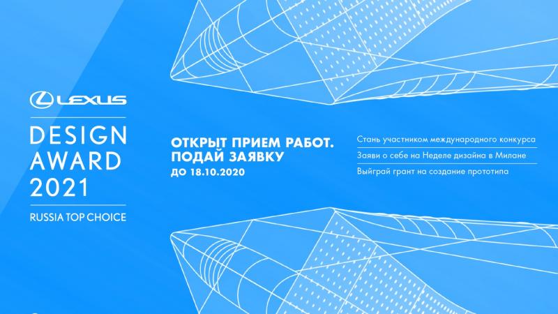 В Санкт-Петербурге открыт прием заявок на конкурс Lexus Design Award Russia Top Choice 2021