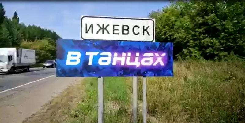 На въезде в Ижевск появилась табличка «В ТАНЦАХ»