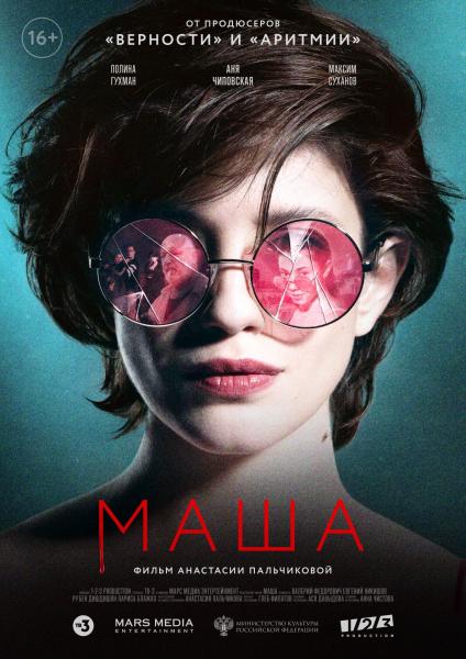 Премьера постера дебютной картины Анастасии Пальчиковой «Маша».