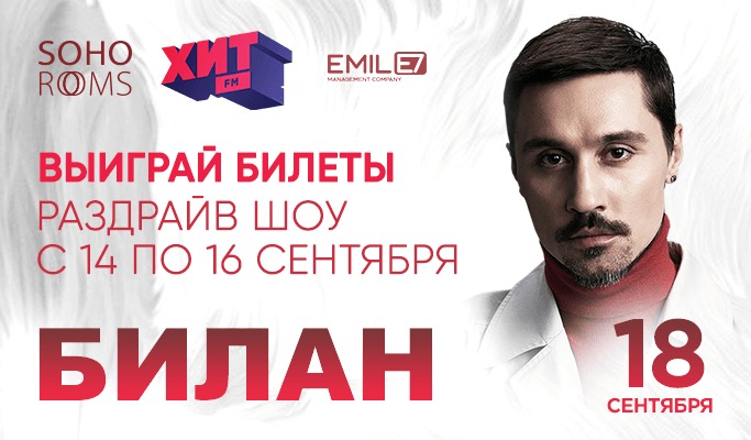 Хит FM дарит билеты на концерт Димы Билана