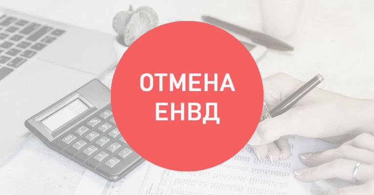 Что делать после отмены ЕНВД?