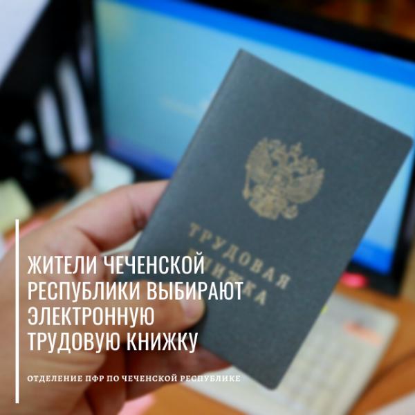 Около 16000 жителей Чеченской Республики выбрали электронный вариант трудовой книжки