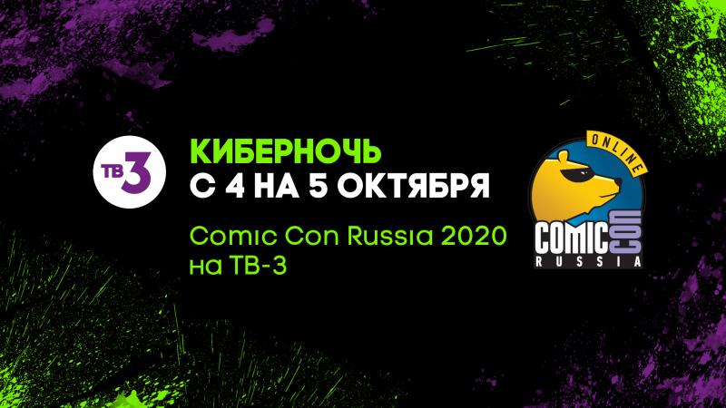 Киберночь: Comic Con Russia 2020 на ТВ-3. Гики захватывают телек