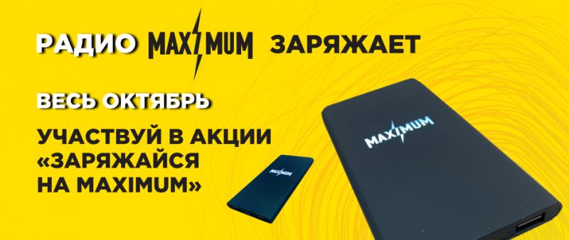 Радио MAXIMUM запускает акцию «Заряжайся на MAXIMUM» и дарит шанс выиграть крутой Power Bank