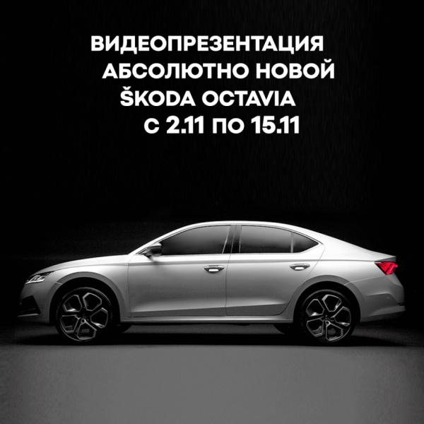 Онлайн-презентация АБСОЛЮТНО НОВОЙ ŠKODA OCTAVIA!