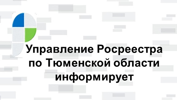 Тюменский Росреестр рассказал о нарушениях, выявленных в ходе административных обследований земельных участков