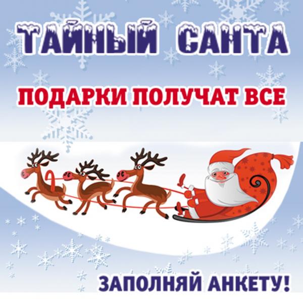 Всероссийский обмен подарками в акции Тайный Санта DIMEX