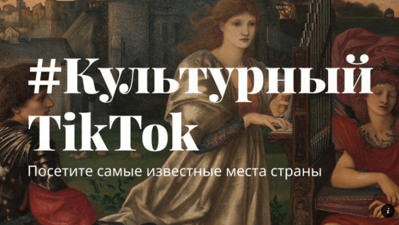 Музеи в TIkTok собрали более 2 млн просмотров