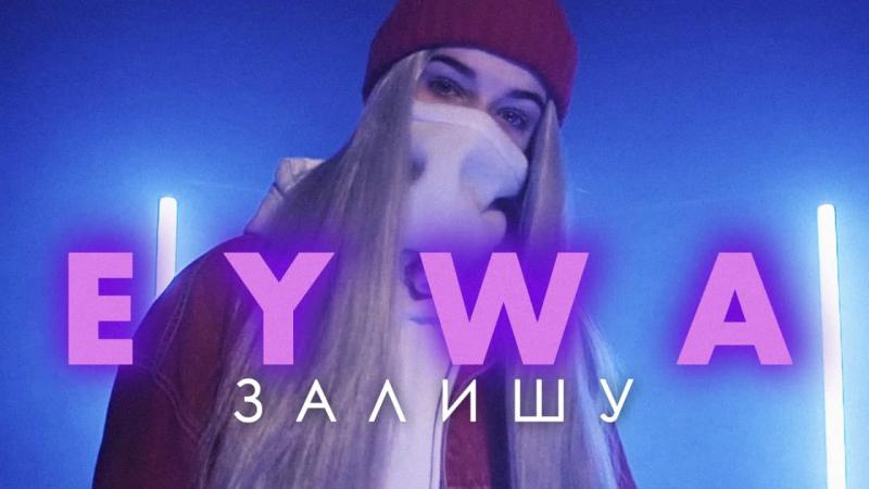 Самая молодая хип-хоп исполнительница Украины EYWA презентовала новый сингл 