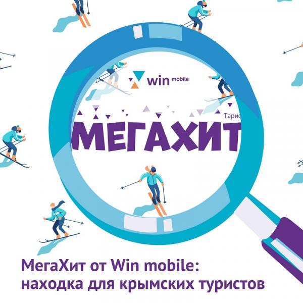 Win mobile предлагает комфортно повести Новый год в Крыму с тарифом МегаХит