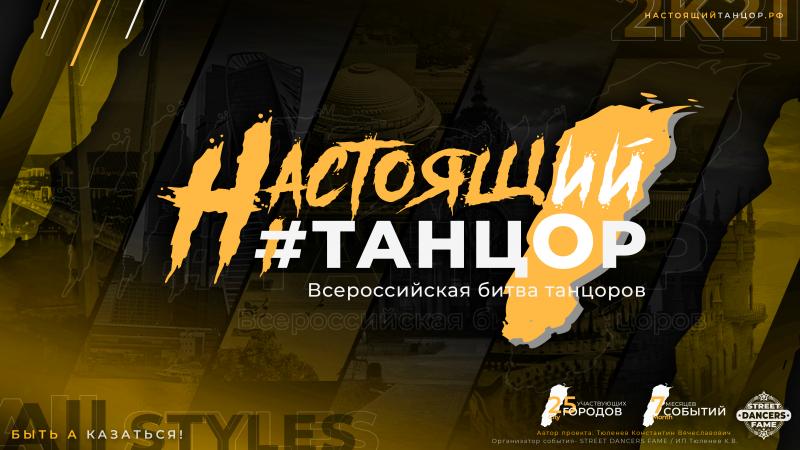 Первая масштабная Всероссийская Битва Танцоров 