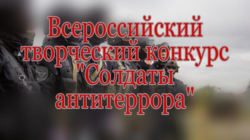 Управление Росгвардии по Новгородской области сообщает о старте первого этапа Всероссийского творческого конкурса «Солдаты антитеррора»