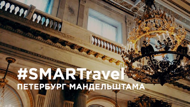 #SMARTravel «Петербург Мендельштама»