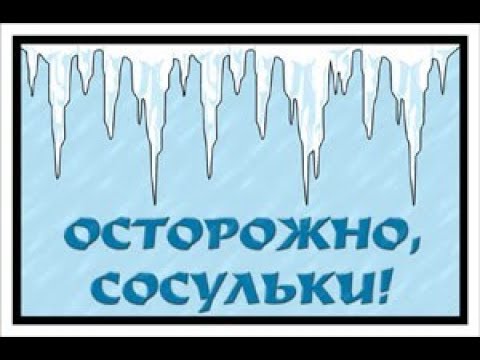 Внимание - гололёд, сосульки