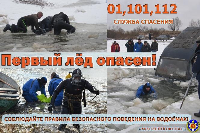 Щелковсковское ТУ ГКУ МО «Мособлпожспас» напоминает! Тонкий лед опасен!