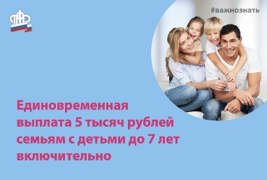 Выплата в размере 5 тыс. рублей для семей с детьми до 7 лет включительно – единовременная!