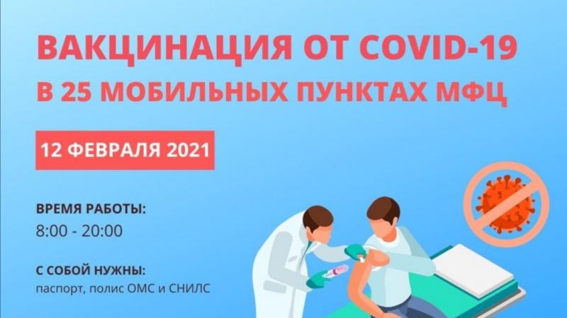 Жители региона смогут вакцинироваться от Covid-19 в офисах МФЦ 12 февраля