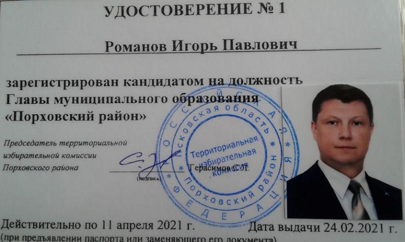 Кандидат от Партии Роста зарегистрирован на выборы главы Порховского района Псковской области