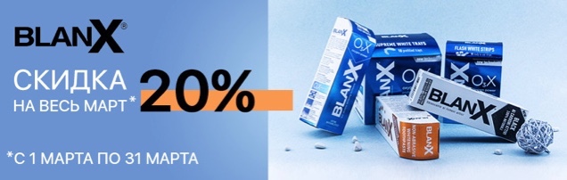 Итальянские зубные пасты BlanX – со скидкой 20%