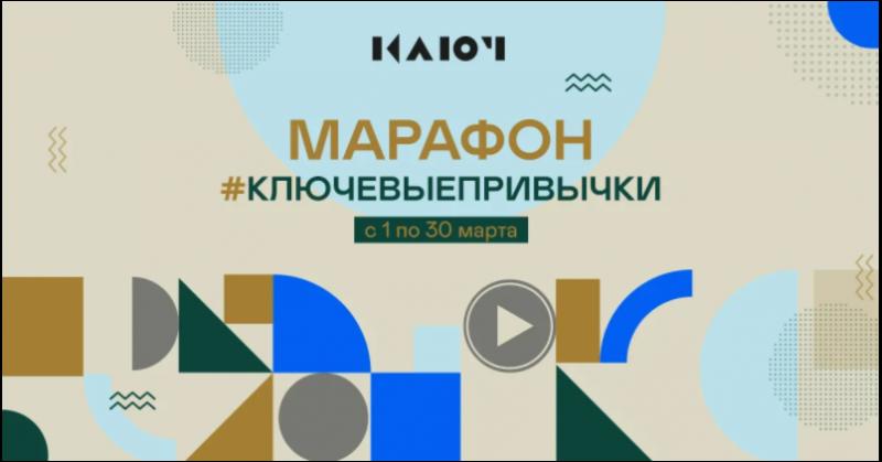 Телеканал Ключ запускает марафон полезных привычек, 
вдохновляя на позитивные перемены