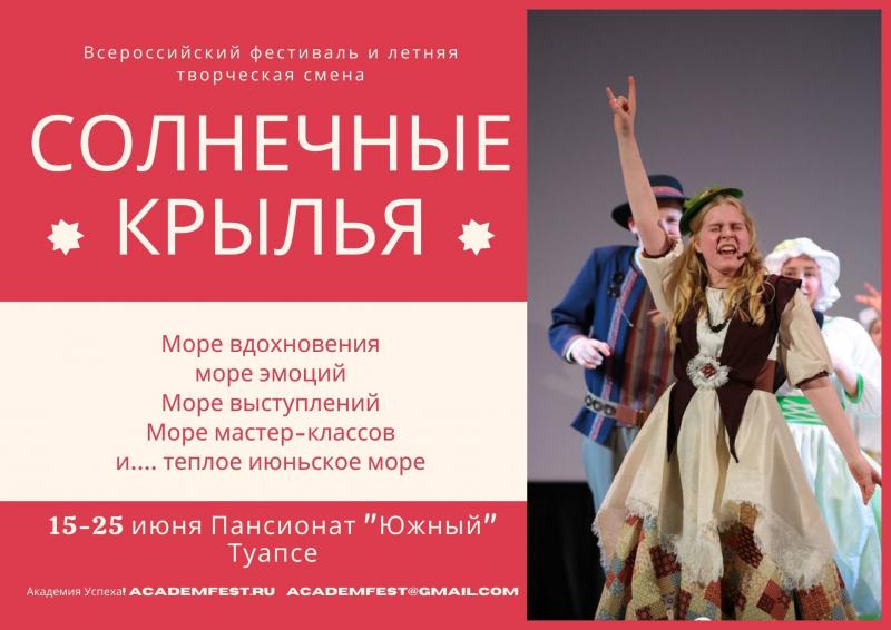 СОЛНЕЧНЫЕ КРЫЛЬЯ Всероссийский форум - фестиваль искусств 15-25 июня 2021. Туапсе. Пансионат «Южный»