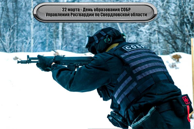 СОБР Управления Росгвардии по Свердловской области отметил 28-ю годовщину со дня образования