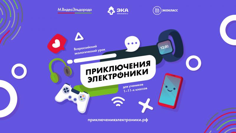 В Астраханской области запустили интерактивный урок по утилизации электронных отходов