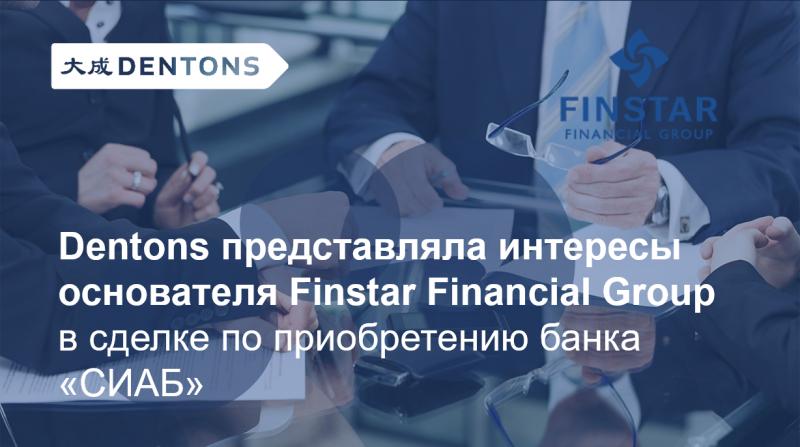 Dentons представляла интересы основателя Finstar Financial Group в сделке по приобретению банка «СИАБ»