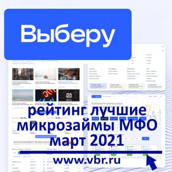 «Выберу.ру» составил рейтинг МФО с лучшими микрозаймами в марте 2021 года