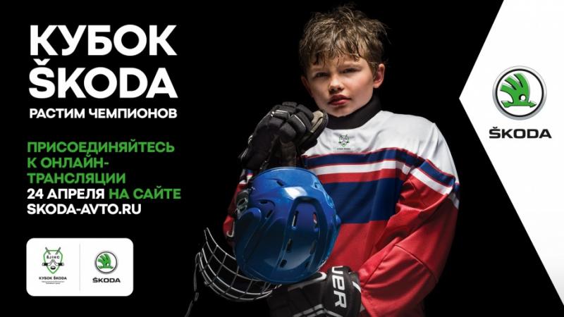 «КУБОК ŠKODA»: сильнейшие команды сразятся за звание чемпиона восьмого Международного юношеского хоккейного турнира