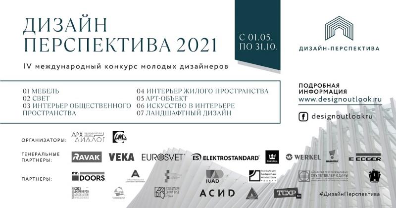IV Международный конкурс молодых дизайнеров «Дизайн-Перспектива 2021»