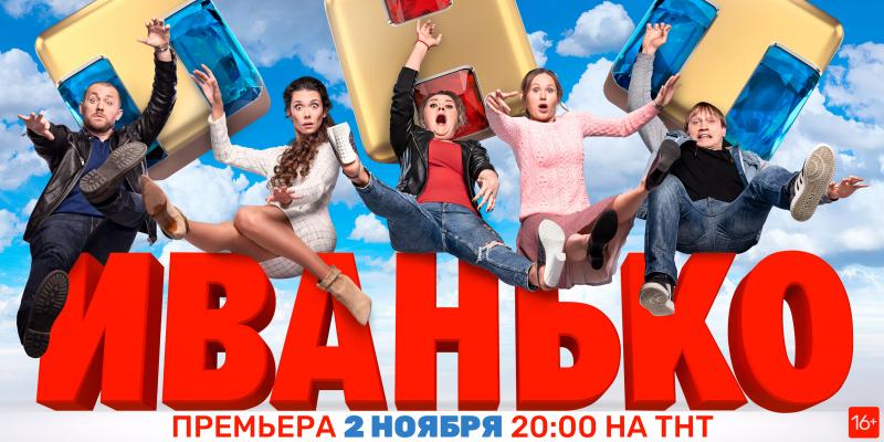 Комедийный хит «Иванько» вернулся в эфир ТНТ