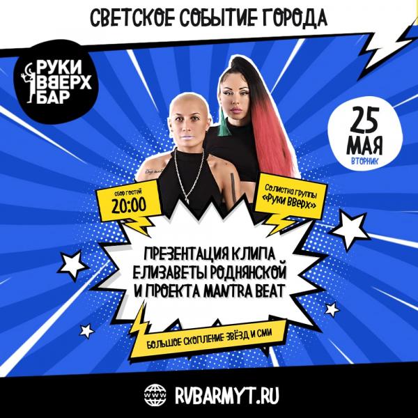 В Москве 25 мая состоится презентация клипа вокалистки группы «РУКИ ВВЕРХ» Елизаветы Роднянской и DJ MISS L.A