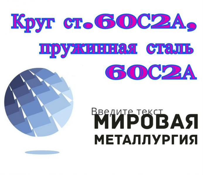 Круг ст.60С2А, пружинная сталь 60С2А, пруток стальной 60С2 цена