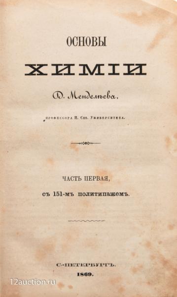 Первое издание Таблицы Менделеева выставлено на торги