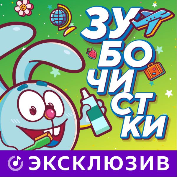 Смешарики отправятся в путешествие с Николаем Дроздовым и Евгенией Тимоновой в новых эпизодах детского подкаста «Зубочистки» на Яндекс.Музыке