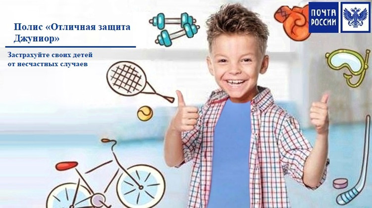 В отделениях Почты России можно приобрести полисы страхования детей