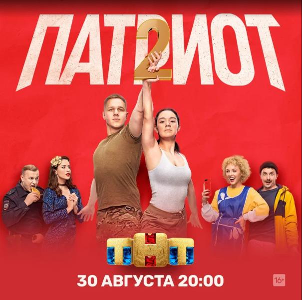 Второй сезон комедии «Патриот» стартует на ТНТ сегодня!