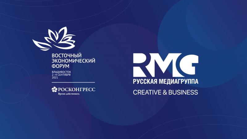 «Русская Медиагруппа» примет участие в Восточном экономическом форуме-2021
