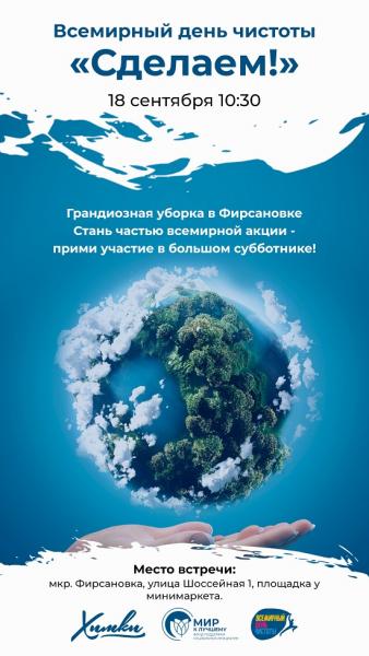 Жители городского округа Химки мкр. Фирсановка присоединятся ко Всемирному дню чистоты 18 сентября