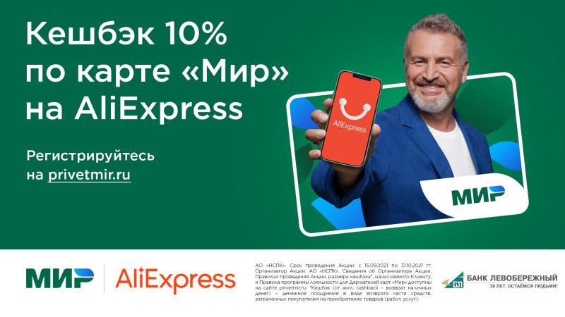 Получайте кешбэк за покупки на AliExpress по карте «Мир» Банка «Левобережный»