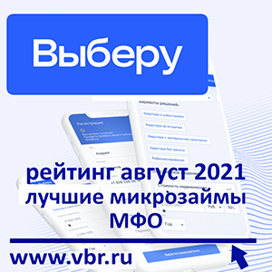 Вместо кредита: «Выберу.ру» составил рейтинг лучших микрозаймов МФО