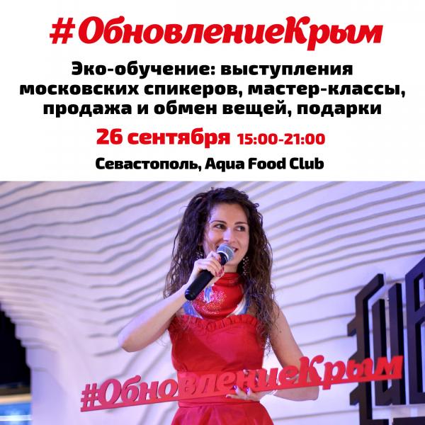 В Севастополе пройдёт осеннее эко-обучение #ОбновлениеКрым