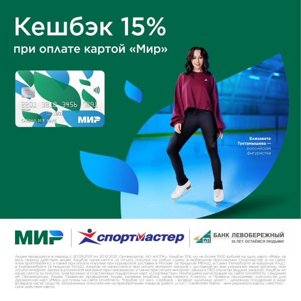 Все для спорта с кешбэком 15% по карте «Мир» Банка «Левобережный» в Спортмастер