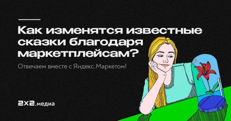 Доставка к печи в два клика. Изменится ли сюжет сказок с появлением маркетплейсов?